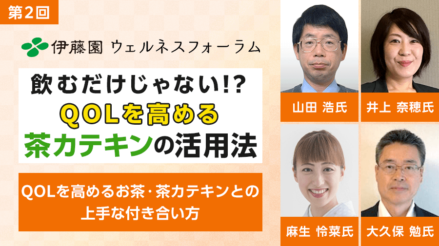 第2回 伊藤園ウェルネスフォーラム<br>QOLを高めるお茶・茶カテキンとの上手な付き合い方 <br>【５つのポイント】