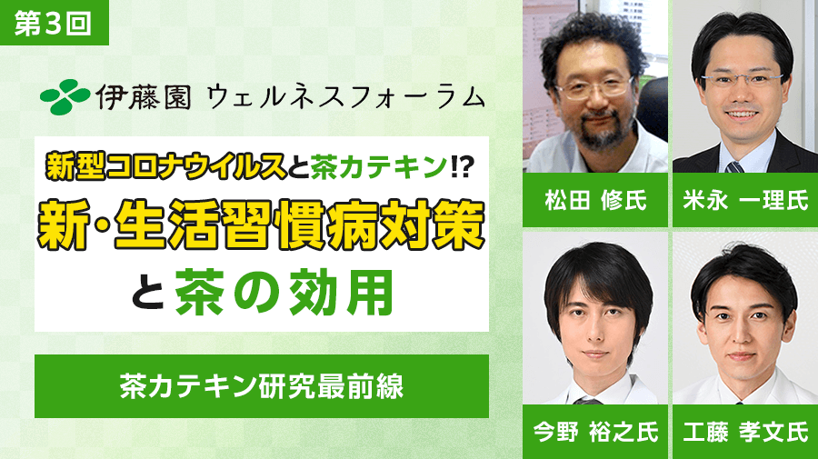 第3回 伊藤園ウェルネスフォーラム<br>茶カテキン研究最前線