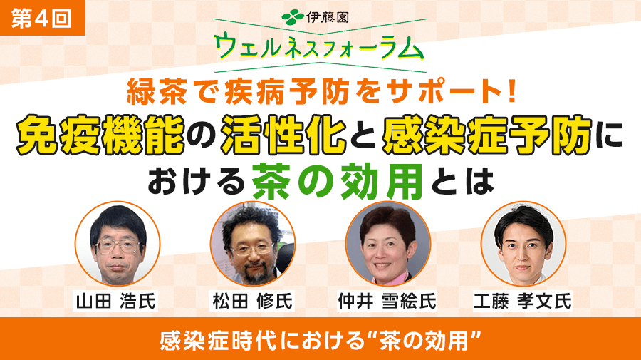 第4回 伊藤園ウェルネスフォーラム<br>感染症時代における“茶の効用”