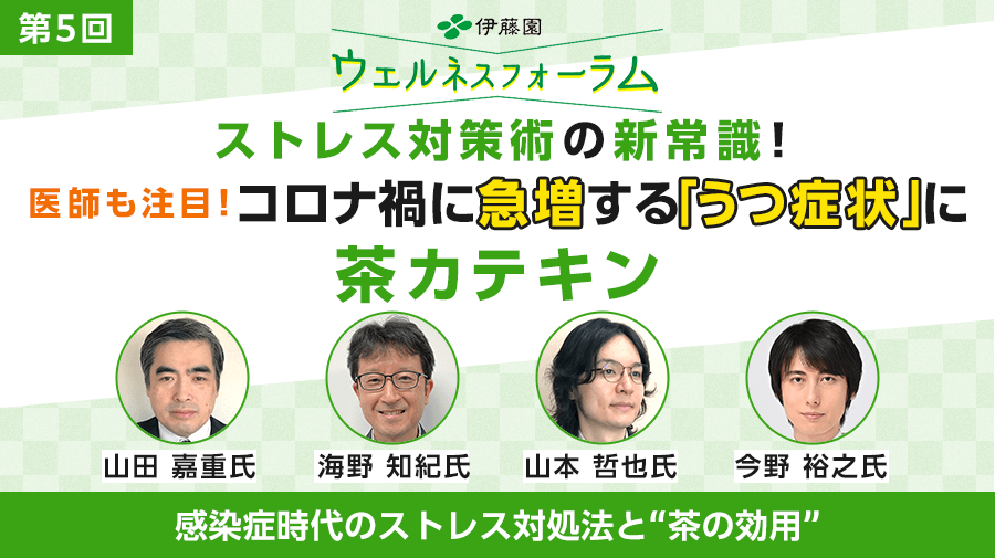 第5回 伊藤園ウェルネスフォーラム<br>感染症時代のストレス対処術と“茶の効用”