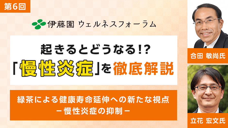 第6回 伊藤園ウェルネスフォーラム<br>緑茶による健康寿命延伸への<br class="is-sp">新たな視点<br>―慢性炎症の抑制―