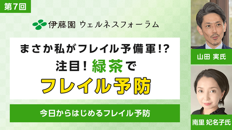 第7回 伊藤園ウェルネスフォーラム<br>今日からはじめるフレイル予防