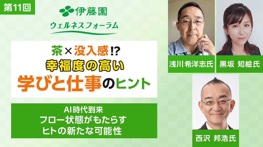 第11回 伊藤園ウェルネスフォーラム